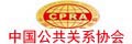 公共关系协会